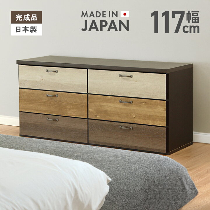 楽天市場】タンス チェスト ローチェスト 完成品 幅117cm 3段 国産 