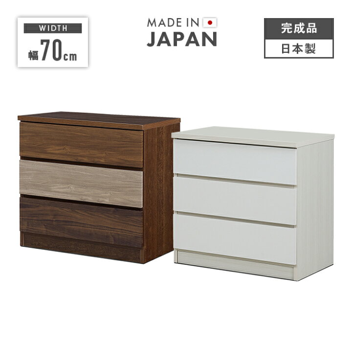楽天市場】タンス チェスト ローチェスト 完成品 幅70cm 3段 収納 木製 