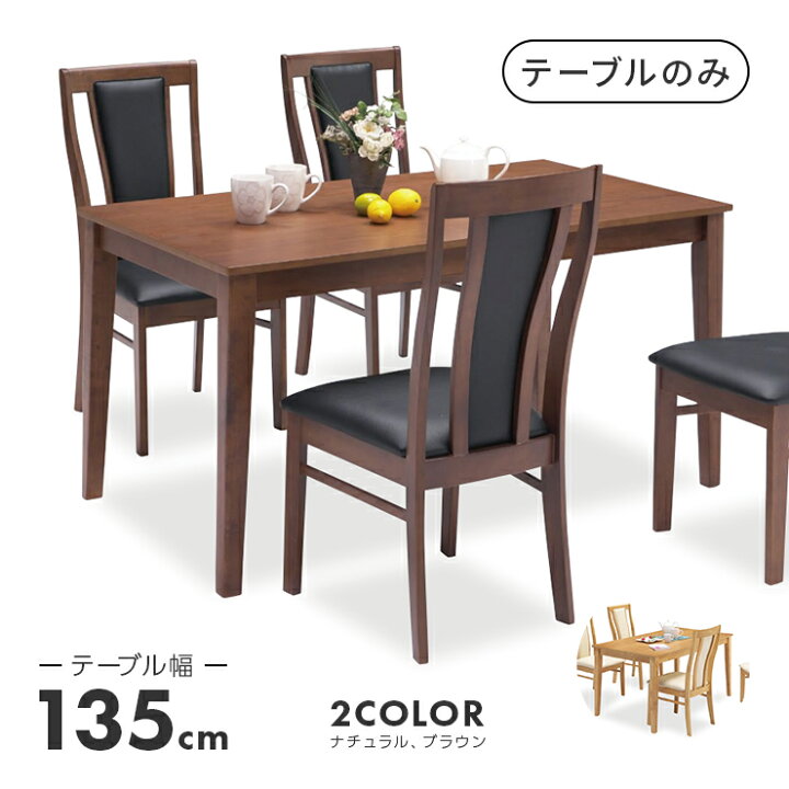 楽天市場】ダイニングテーブル 食卓テーブル 幅135cm 木製 北欧風 4人 