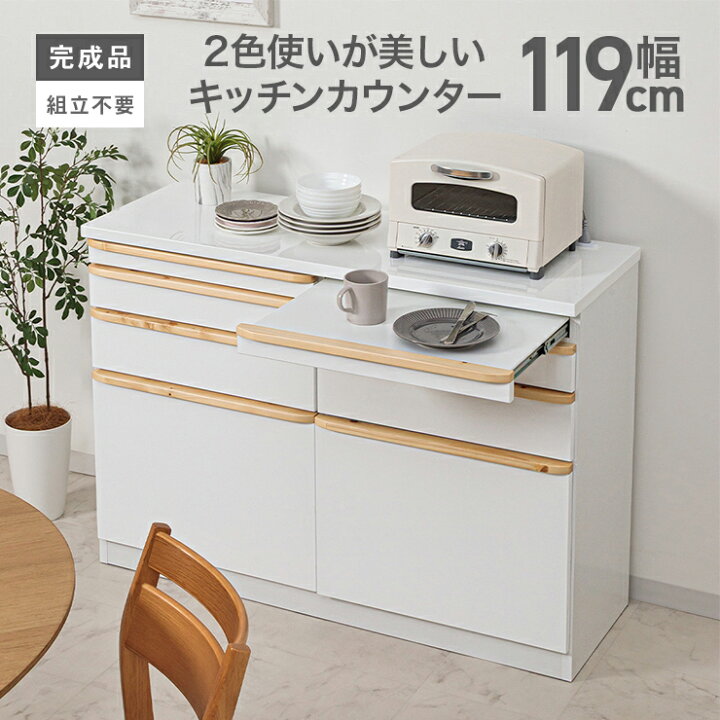 楽天市場】キッチンカウンター レンジ台 完成品 幅119cm 収納 木製 