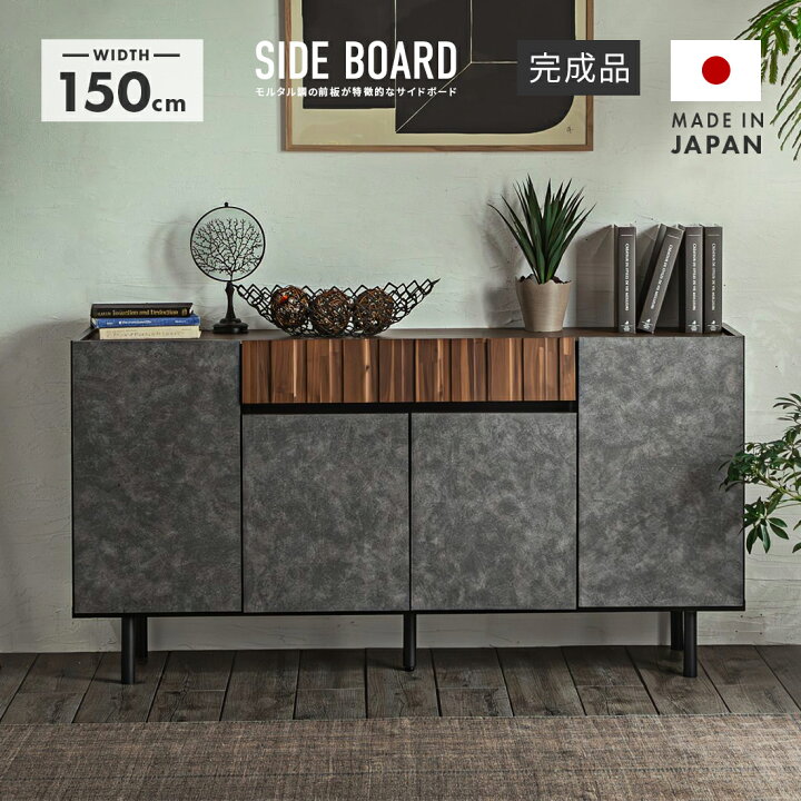 楽天市場】キャビネット サイドボード 完成品 木製 モダン 幅150cm 