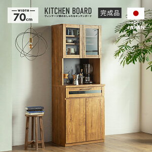 【室内搬入設置無料】食器棚 レンジ台 キッチンボード 完成品 幅70cm レンジ台付き 引き出し付き おしゃれ 収納 カップボード 食器収納 レンジボード レンジ収納 家電収納 キッチン収納棚 キ