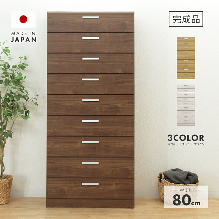 楽天市場】【室内搬入無料】タンス ハイチェスト 完成品 幅80cm 9段 