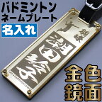 バドミントン キーホルダー 名入れ 名前入り 名前 可愛い おしゃれ オシャレ かわいい オーダー オリジナル バドミントンキーホルダー タグ 男の子 女の子 大人 子供 漢字 ネーム ネームプレート 名札 部活 プレゼント ペア お揃い 友達 中学生 高校生 卒団 記念品