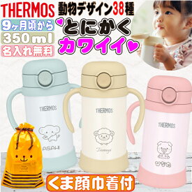 サーモス 水筒 名入れ ストローマグ 350ml THERMOS 名前入り 赤ちゃん ベビー こども 男の子 女の子 出産祝い ギフト 保冷 真空断熱 ステンレス 動物デザイン FJT-350