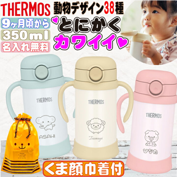 楽天市場】サーモス 水筒 名入れ 名前入り 出産祝い マグ 子供用 350ml 