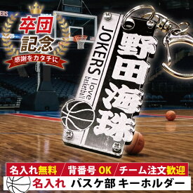 バスケ キーホルダー 名入れ 名前入り 背番号 卒団記念品 部活 引退 プレゼント 卒業 記念品 卒部 卒団 卒業 引退 お揃い バスケットボール 監督 コーチ 記念 プレゼント 誕生日 ギフト おしゃれ 小学生 中学生 男子 女子 アクリル ネームタグ ネームプレート スポーツ 名札
