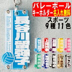 バレーボール キーホルダー 名入れ 名前 バレー 名前入り 可愛い おしゃれ オシャレ かわいい オーダー 手作り オリジナル タグ 男の子 女の子 大人 子供 漢字 ネーム ネームプレート 名札 バレー部 部活 プレゼント ペア お揃い 友達 高校生 中学生 卒団 記念品