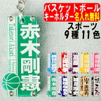 バスケットボール キーホルダー 名入れ 名前 名前入り ネーム バスケ バスケット おしゃれ かわいい リュック メンズ ブランド お揃い おそろい ペア バスケ部 引退 卒業記念品 卒団記念品 プレゼント ネームプレート ネームタグ オリジナル 高校生 中学生 ギフト 送料無料