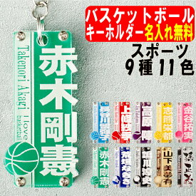 バスケットボール キーホルダー 名入れ 名前 名前入り ネーム バスケ バスケット おしゃれ かわいい リュック メンズ ブランド お揃い おそろい ペア バスケ部 引退 卒業記念品 卒団記念品 プレゼント ネームプレート ネームタグ オリジナル 高校生 中学生 ギフト 送料無料