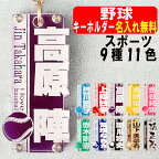 キーホルダー 野球 名入れ 名前 キーホルダー 野球 ネームプレート 名前入り おしゃれ 部活 キーホルダー 野球 ネームプレート 野球 キーホルダー 卒団 記念品 卒団記念品 メンズ レディース アクリル 透明 クリア 刻印 高級 可愛い 名前入り おすすめ お守り 名札 ギフト