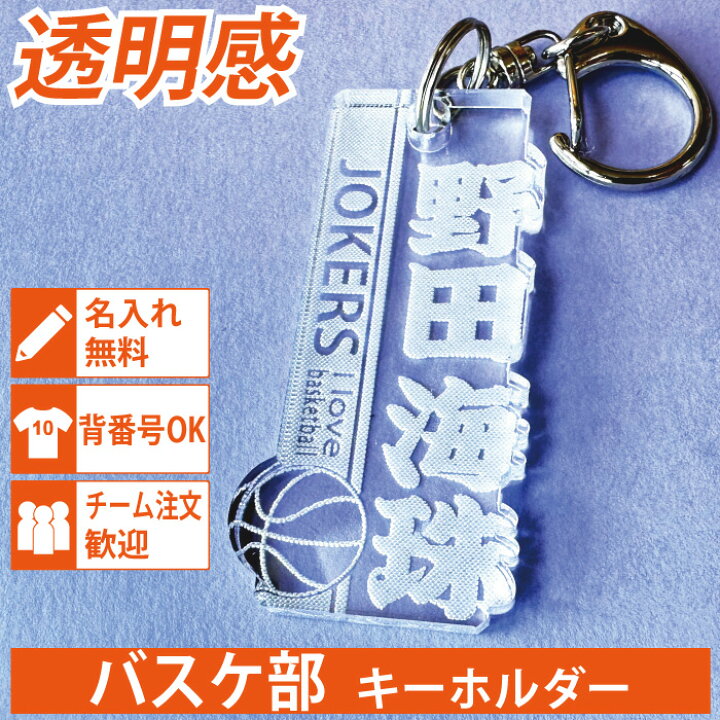 楽天市場】バスケ キーホルダー 名入れ 卒団記念品 【1個から注文OK 