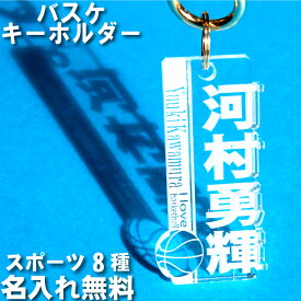 キーホルダー 名前入り バスケ バスケットボール 名入れ 名前 バスケ部 おしゃれ ネームプレート ネームタグ オリジナル ブランド かっこいい 高校生 中学生 メンズ レディース カップル ペア リュック アクリル ギフト 誕生日 卒業 卒団 引退 記念品 プレゼント 送料無料