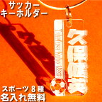 名入れ キーホルダー サッカー キーホルダー サッカー 名前入り 名前 可愛い おしゃれ オシャレ かっこいい かわいい オーダー オリジナル タグ 男の子 女の子 大人 子供 漢字 ネーム ネームプレート 名札 部活 プレゼント ペア お揃い 友達 高校生 中学生 卒団 記念品