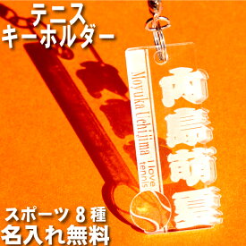 テニス キーホルダー 名入れ 名前入り 名前 可愛い おしゃれ オシャレ かわいい オーダー オリジナル 軟式 ソフトテニス ボール タグ 男の子 女の子 大人 子供 漢字 ネーム ネームプレート 名札 部活 プレゼント ペア お揃い 友達 中学生 高校生 卒団 記念品 卒業記念品