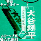 キーホルダー 野球 名前 キーホルダー 名入れ 野球 ネームプレート 名前入り おしゃれ 部活 キーホルダー 野球 ネームプレート 野球 キーホルダー 卒団 記念品 卒団記念品 メンズ レディース アクリル 透明 クリア 刻印 高級 可愛い 名前入り おすすめ お守り 名札 ギフト