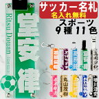 名入れ キーホルダー サッカー キーホルダー サッカー 名前入り 名前 可愛い おしゃれ オシャレ かわいい かっこいい オーダー オリジナル タグ 男の子 女の子 大人 子供 漢字 ネーム ネームプレート 名札 部活 プレゼント ペア お揃い 友達 中学生 高校生 卒団 記念品