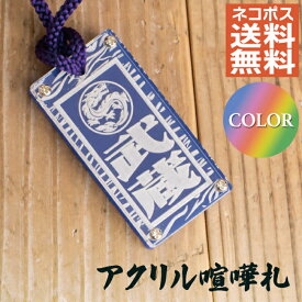 喧嘩札 木札 名入れ ネックレス オーダー 根付 千社札 名前札 喧嘩札 ネームプレート 名前 木札 [60×30×8mm] シルバー 縁起札 カラー 9色 ストラップ キーホルダー 誕生日 名前入り 名前木札 プレゼント プチギフト 男性 女性 子供 ネームタグ 国産 アクリル 送料無料
