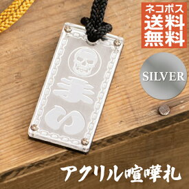 喧嘩札 名入れ シルバー アクリル製 祭り用 オーダー 千社札風 ネックレス 首掛け ストラップ キーホルダー 名前入り オリジナル 国産 ミラー仕上げ プレゼント 送料無料