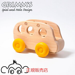 グリムス グリムスバス 3人乗りバス GM09480 【木製のくるま 木製のバス 木のおもちゃ 知育玩具 積み木 つみき】