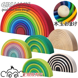 【木玉おまけ付】グリムス アーチレインボー 大 正規輸入品 パステルアーチ フォレストアーチ ライムアーチ ナチュラルアーチ モノクロアーチ GM10670 GM10673 GM10671 GM10672 GM10669 GM93050 虹色トンネル 特大 木のおもちゃ 積み木 Grimm つみき 積木 木製玩具 知育玩具