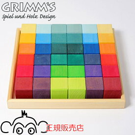 グリムス にじのキューブ 小 36pcs GM43110 Grimm'S 木のおもちゃ 積み木 つみき 積木 木製玩具 知育玩具 出産祝い