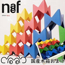 【特別価格】ネフスピール ネフ社 国産木箱おまけ付 パターンブック付 正規輸入品 naef NAEF 木のおもちゃ 積み木 リグノ 木製玩具 出産祝い 誕生日