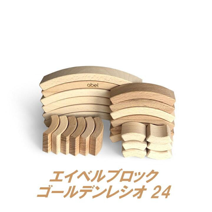 楽天市場】エイベルブロック ゴールデンレシオ 24 abel blocks golden 
