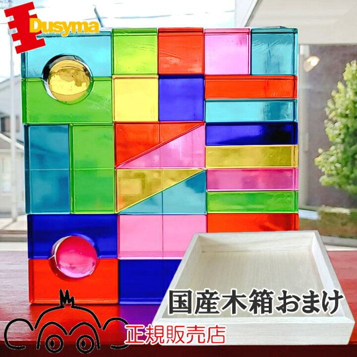 楽天市場】デュシマ社 Luxy ブロック カラー 国産木箱おまけ 正規輸入  