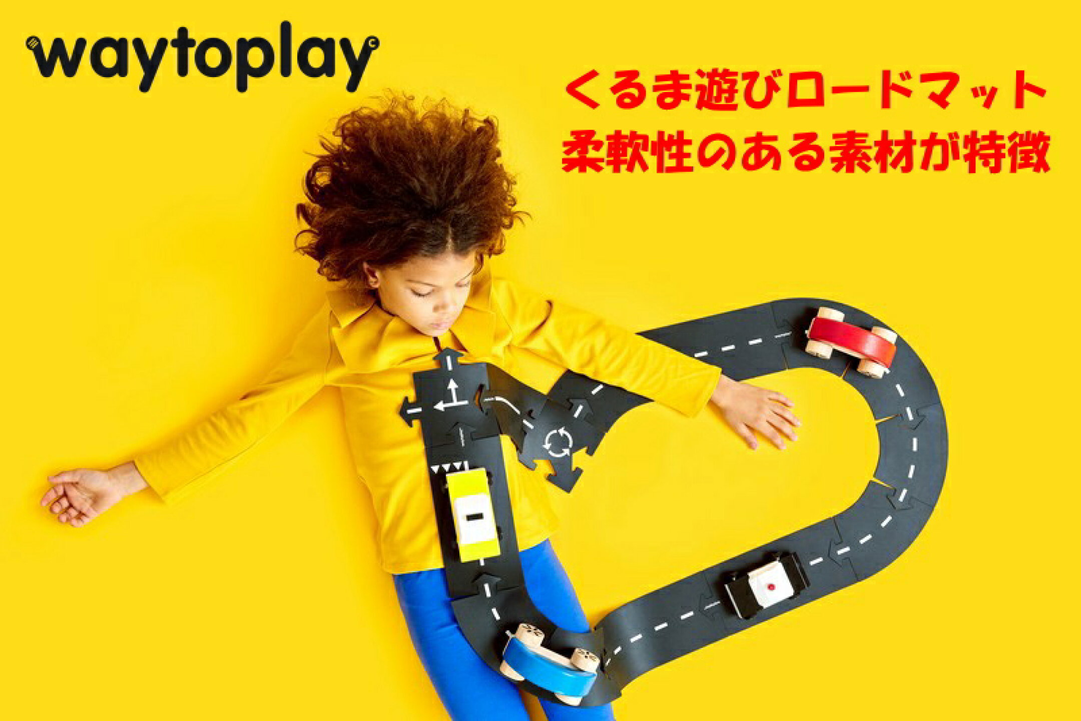 ウェイトゥプレイ ゴム製道路 ロードマット
