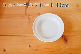 【すぐ使えるクーポン配布中】ユニバーサルプレート 14cmホワイト 日本製 乳幼児のための食器 【お皿 食器 離乳食 食事 出産祝い お誕生日 幼稚園 保育園】