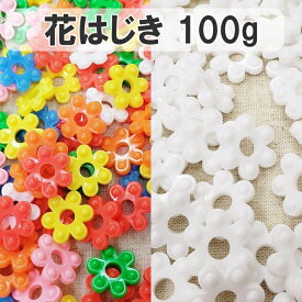 メール便可　花はじき　100g　カラー　白　ホワイト　おままごと　幼稚園　保育園　チェーリング　チェーンリング