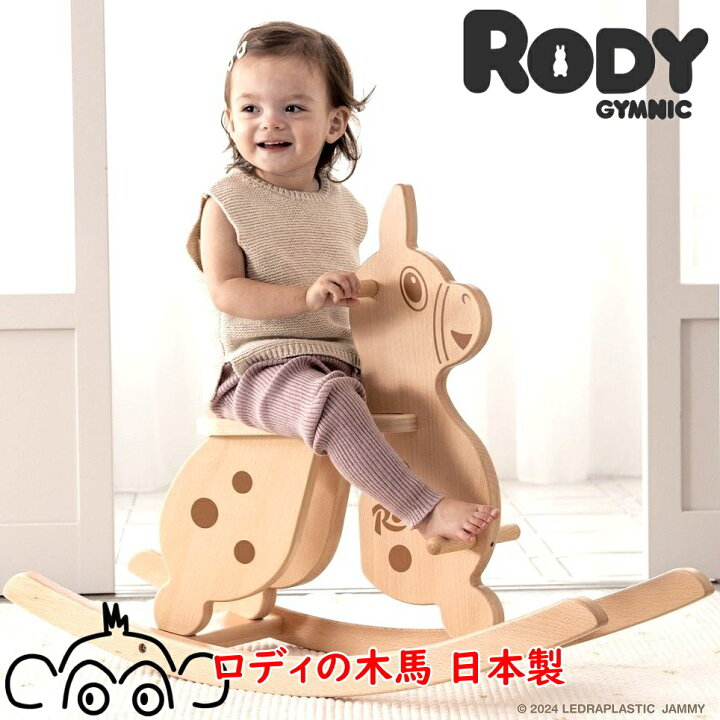 楽天市場】ロディの木馬 日本製 メーカー直送商品 乗用玩具 乗り物 