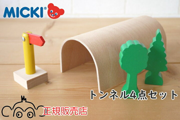 楽天市場】ミッキィ MICKI 追加パーツ トンネル4点セット 正規輸入品 