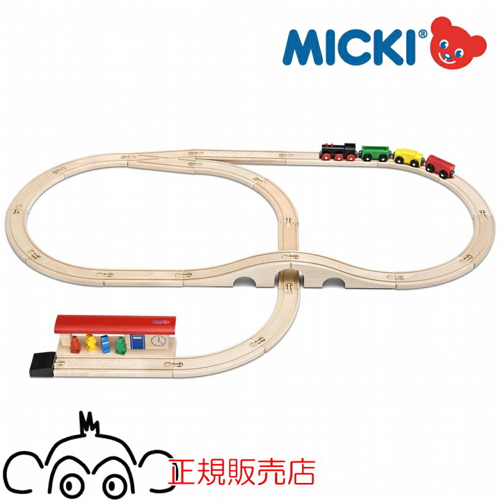 楽天市場】正規輸入品 ミッキィ社 汽車セット スタンダード MICKI 木の 