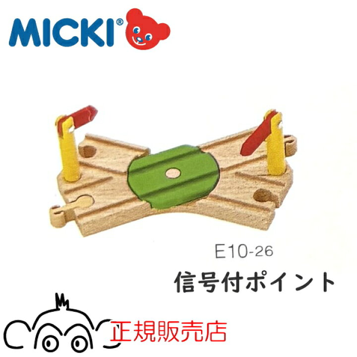 ミッキィ MICKI 追加パーツ 信号付ポイント 正規輸入品 木のおもちゃ 木製レール 汽車レール 知育玩具 ミッキー 保育園 幼稚園 正規販売店 アトリエニキティキ 部品 パーツ単品 パーツ販売 木のおもちゃ ウッディモンキー