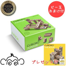 キュボロ ジュニア CUBORO 40周年キャンペーン ビー玉おまけ付 正規輸入品 クボロ cuboro アトリエニキティキ