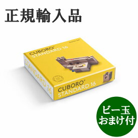 キュボロ スタンダード16 CUBORO 日本語説明書付き ビー玉おまけ付 正規輸入品 クボロ cuboro
