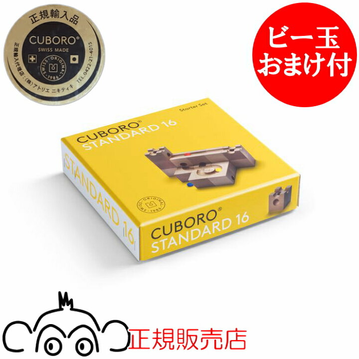 美品○キュボロ○cuboro standard 無料ラッピング付き】キュボロ 