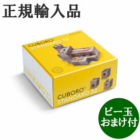 キュボロ スタンダード32 CUBORO 日本語説明書付き ビー玉おまけ付 正規輸入品 クボロ cuboro