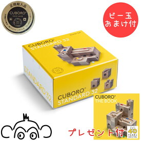 キュボロ スタンダード32 CUBORO 40周年キャンペーン 日本語説明書付き ビー玉おまけ付 正規輸入品 クボロ cuboro アトリエニキティキ