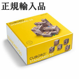 キュボロ スタンダード50 CUBORO 日本語説明書付き ビー玉おまけ付 正規輸入品 クボロ cuboro