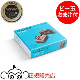 キュボロ CUBORO スピード　追加セット　正規輸入品 クボロ cuboro