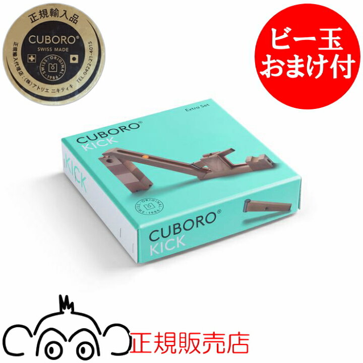 楽天市場】キュボロ CUBORO キック 追加セット 正規輸入品 クボロ  