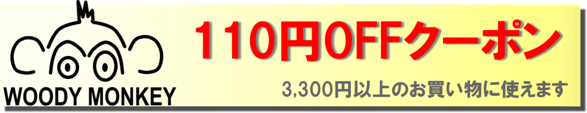 木のおもちゃウッディモンキーで使えるクーポン
