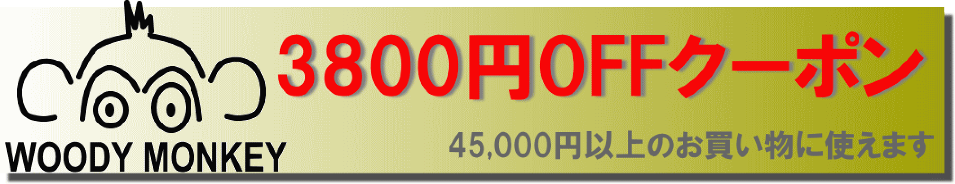 木のおもちゃウッディモンキーで使えるクーポン