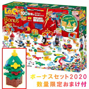 【予約商品2020年11月発売】ラキュー ボーナスセット2020 LaQ 送料無料 知育玩具 知育ブロック ラキュー ボーナスセット2020