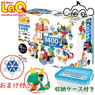 【おまけ付き】 ラキュー ベーシック 1400　basic LaQ 送料無料　知育玩具　知育ブロック 男の子 女の子 …