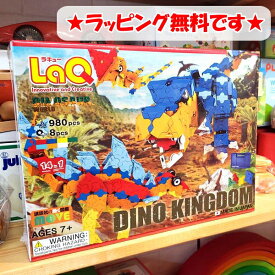 【すぐ使えるクーポン配布中】ラキュー 恐竜 ダイナソーワールド　ディノキングダム　恐竜 LaQ 知育玩具　知育ブロック 男の子 かしこくなる おもちゃ