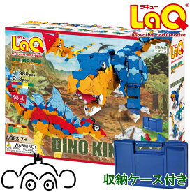 ラキュー 恐竜 ダイナソーワールド　ディノキングダム　恐竜 LaQ 知育玩具　知育ブロック 男の子 かしこくなる おもちゃ